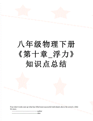 八年級物理下冊《第十章_浮力》知識點總結