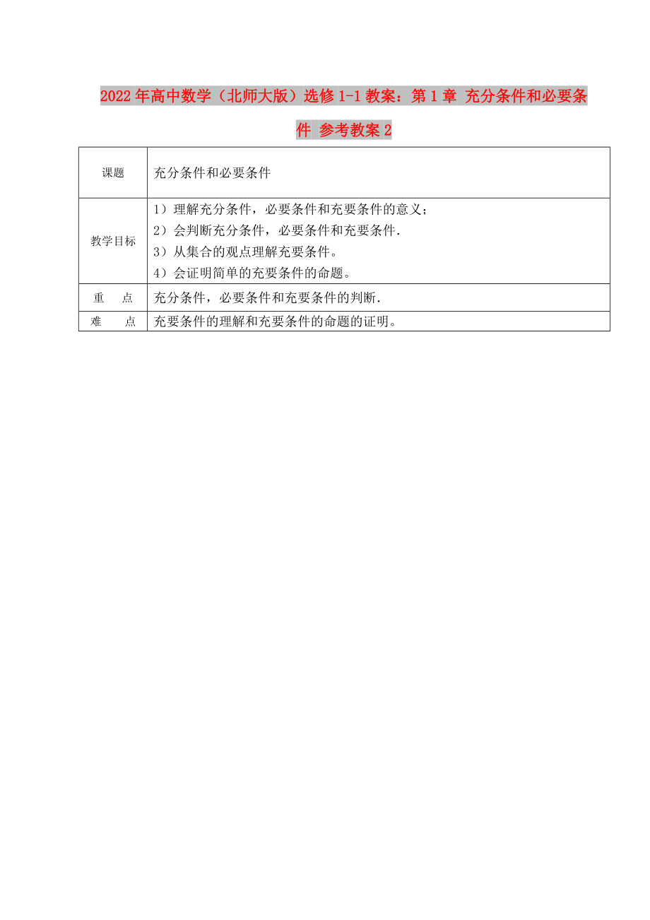 2022年高中數(shù)學(xué)（北師大版）選修1-1教案：第1章 充分條件和必要條件 參考教案2_第1頁(yè)