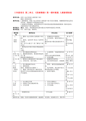 八年級音樂 第二單元 《西南情韻》第一課時教案 人教新課標版