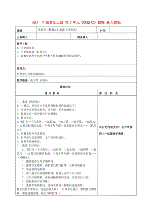 (秋)一年級音樂上冊 第3單元《找朋友》教案 新人教版