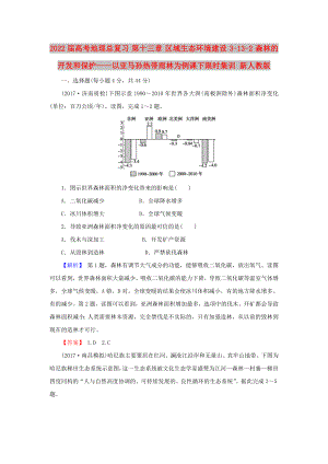 2022屆高考地理總復(fù)習(xí) 第十三章 區(qū)域生態(tài)環(huán)境建設(shè) 3-13-2 森林的開發(fā)和保護(hù)——以亞馬孫熱帶雨林為例課下限時(shí)集訓(xùn) 新人教版