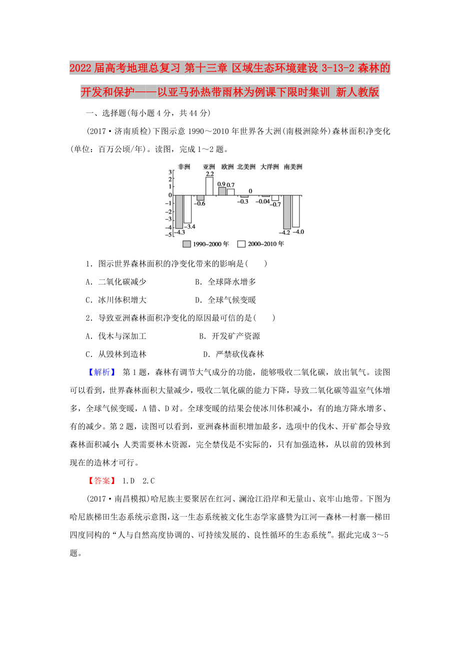 2022屆高考地理總復(fù)習(xí) 第十三章 區(qū)域生態(tài)環(huán)境建設(shè) 3-13-2 森林的開發(fā)和保護(hù)——以亞馬孫熱帶雨林為例課下限時(shí)集訓(xùn) 新人教版_第1頁(yè)