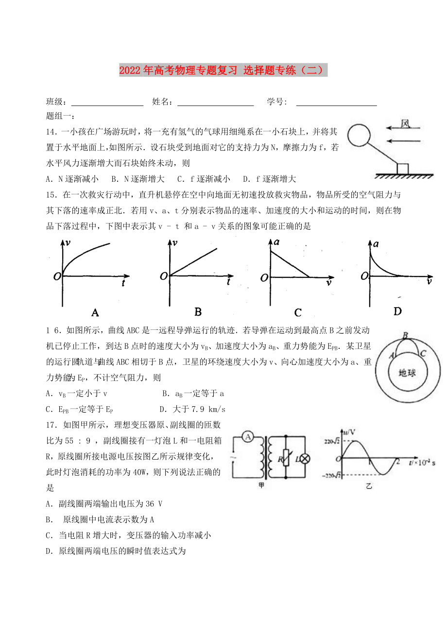 2022年高考物理专题复习 选择题专练（二）_第1页