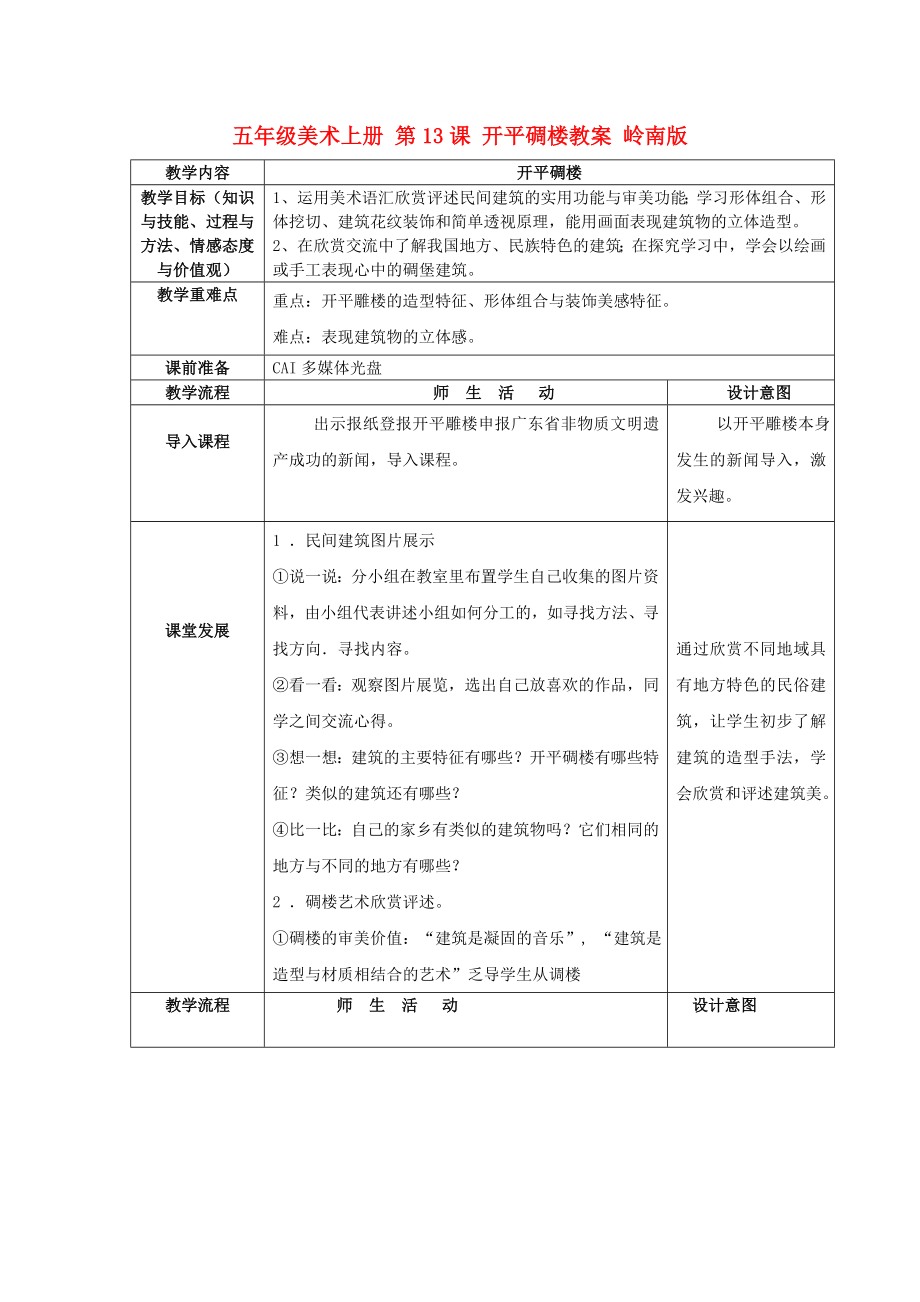 五年級美術(shù)上冊 第13課 開平碉樓教案 嶺南版_第1頁