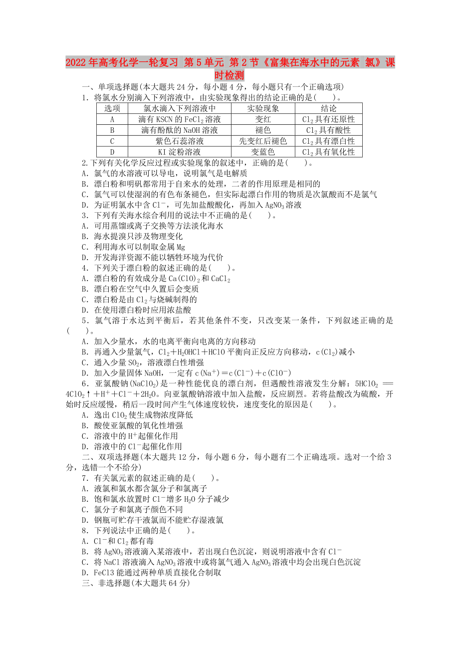 2022年高考化學(xué)一輪復(fù)習(xí) 第5單元 第2節(jié)《富集在海水中的元素 氯》課時(shí)檢測(cè)_第1頁(yè)