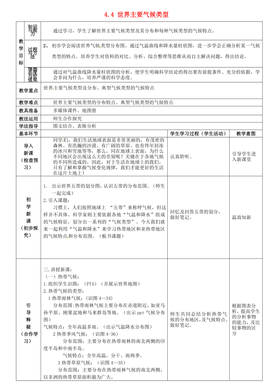 2020年秋七年級(jí)地理上冊(cè) 4.4 世界主要?dú)夂蝾愋蛯?dǎo)學(xué)案1（無(wú)答案） 湘教版_第1頁(yè)