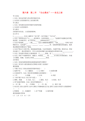 2020年春八年級(jí)地理下冊(cè) 第六章 第二節(jié) 白山黑水 東北三省學(xué)案2（答案不全）（新版）新人教版