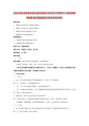 2022-2023學(xué)年高中語(yǔ)文 第五課 第2節(jié) 句子“手牽手”--單句和復(fù)句教案 新人教版選修《語(yǔ)言文字應(yīng)用》