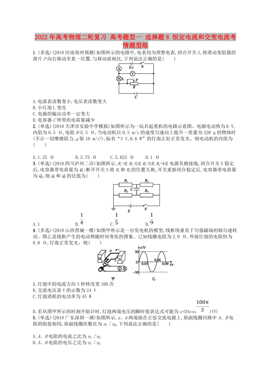 2022年高考物理二輪復(fù)習(xí) 高考題型一 選擇題8 恒定電流和交變電流考情題型練_第1頁(yè)