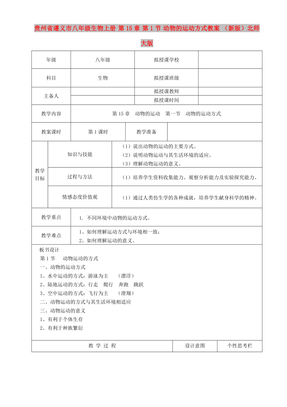 貴州省遵義市八年級(jí)生物上冊(cè) 第15章 第1節(jié) 動(dòng)物的運(yùn)動(dòng)方式教案 （新版）北師大版_第1頁