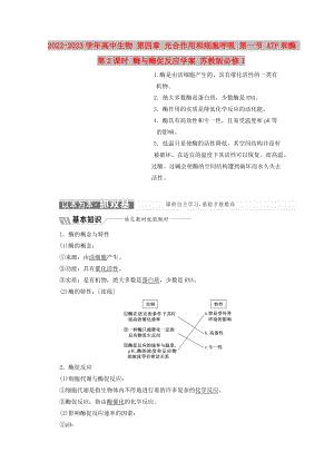 2022-2023學(xué)年高中生物 第四章 光合作用和細(xì)胞呼吸 第一節(jié) ATP和酶 第2課時(shí) 酶與酶促反應(yīng)學(xué)案 蘇教版必修1