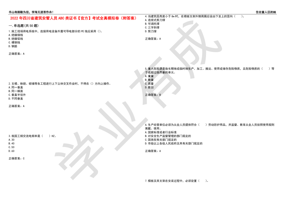 2022年四川省建筑安管人员ABC类证书【官方】考试全真模拟卷57（附答案）_第1页