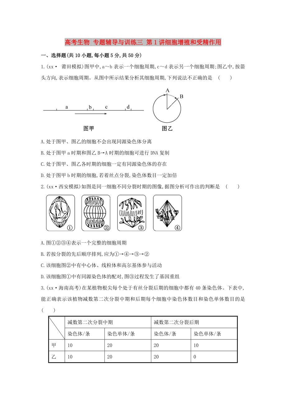 高考生物 專題輔導(dǎo)與訓(xùn)練三 第1講細(xì)胞增殖和受精作用_第1頁(yè)