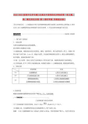 2022-2023版高中化學(xué) 專題2 從海水中獲得的化學(xué)物質(zhì) 第一單元 氯、溴、碘及其化合物 第1課時學(xué)案 蘇教版必修1