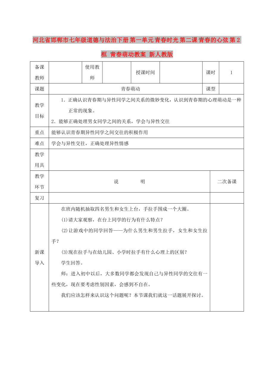 河北省邯鄲市七年級道德與法治下冊 第一單元 青春時光 第二課 青春的心弦 第2框 青春萌動教案 新人教版_第1頁