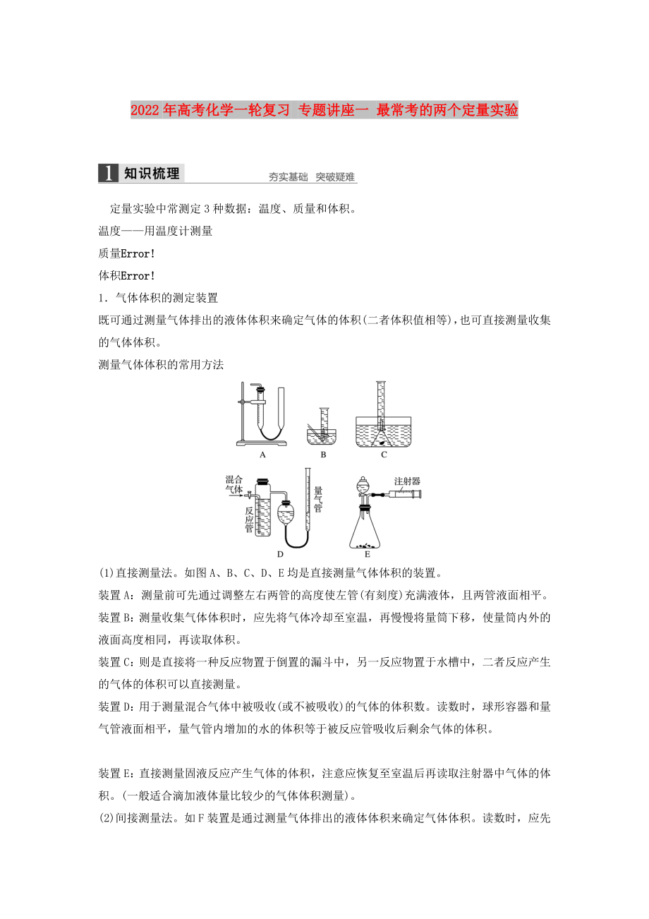 2022年高考化學一輪復習 專題講座一 最?？嫉膬蓚€定量實驗_第1頁