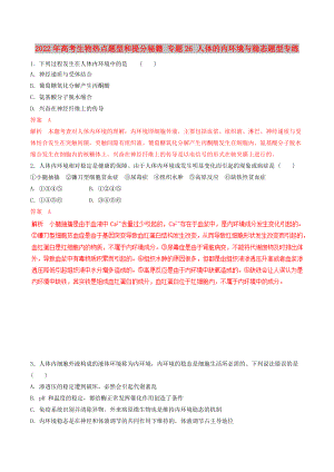 2022年高考生物熱點題型和提分秘籍 專題26 人體的內(nèi)環(huán)境與穩(wěn)態(tài)題型專練