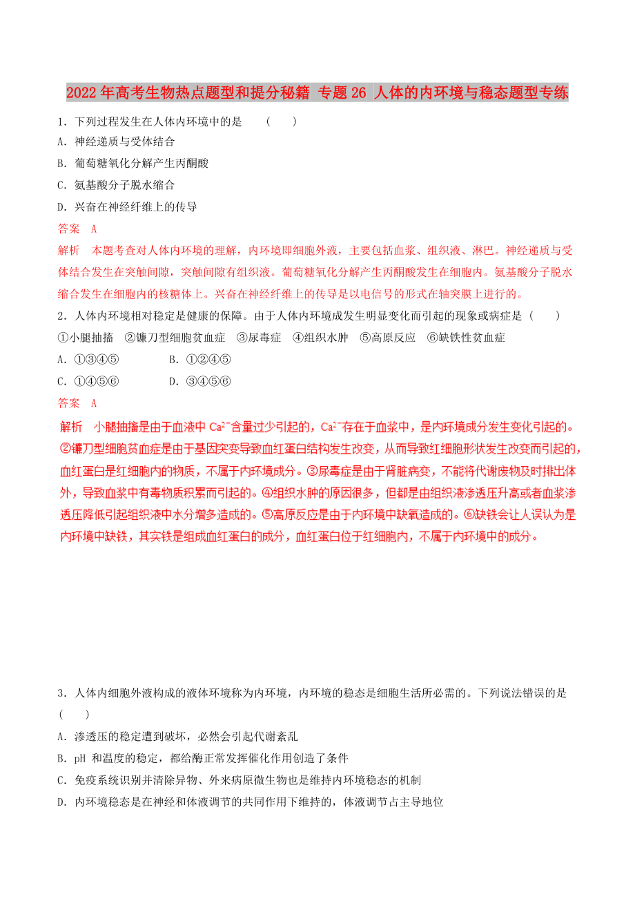 2022年高考生物热点题型和提分秘籍 专题26 人体的内环境与稳态题型专练_第1页