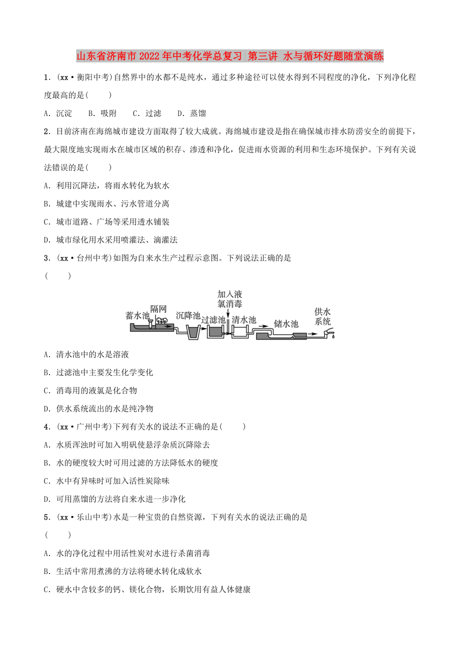 山東省濟(jì)南市2022年中考化學(xué)總復(fù)習(xí) 第三講 水與循環(huán)好題隨堂演練_第1頁(yè)