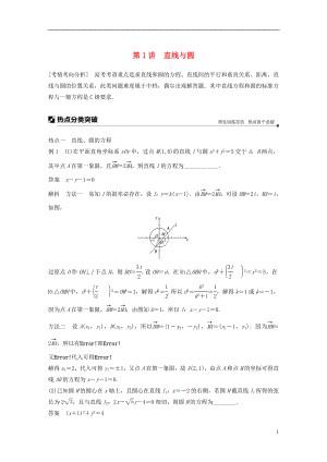 江苏省2019高考数学二轮复习 专题五 解析几何 第1讲 直线与圆学案