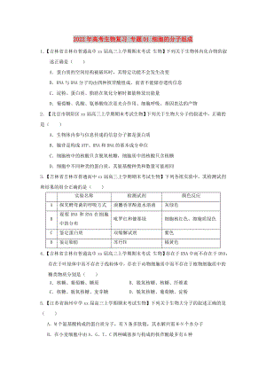 2022年高考生物復(fù)習(xí) 專題01 細胞的分子組成