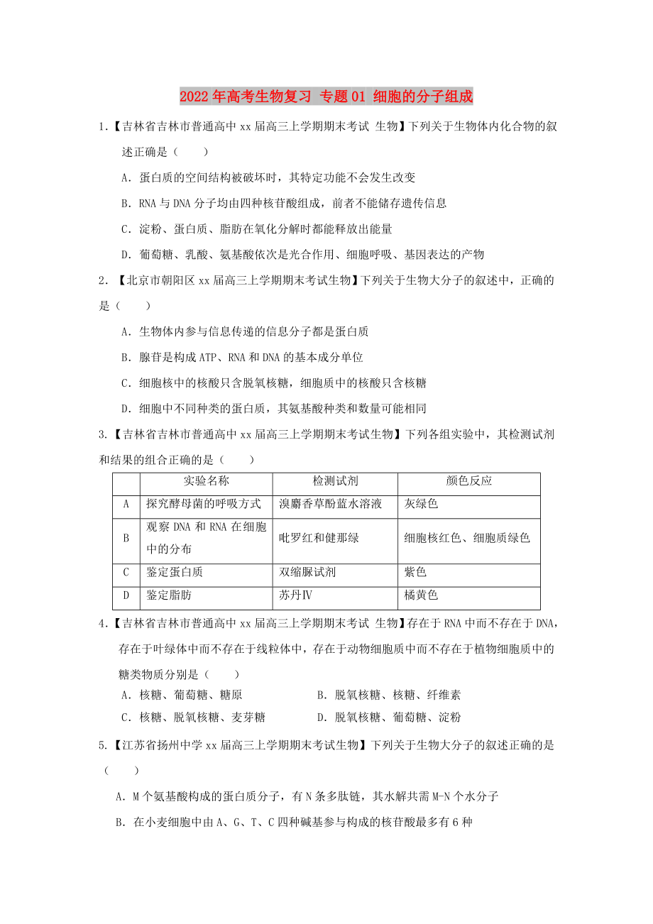 2022年高考生物復習 專題01 細胞的分子組成_第1頁