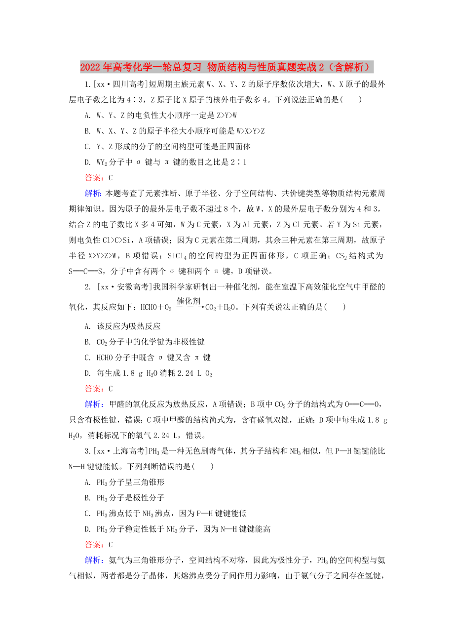 2022年高考化学一轮总复习 物质结构与性质真题实战2（含解析）_第1页