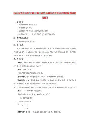 2022年高中化學 專題二 第二單元 金屬鈉的性質(zhì)與應用教案 蘇教版必修1