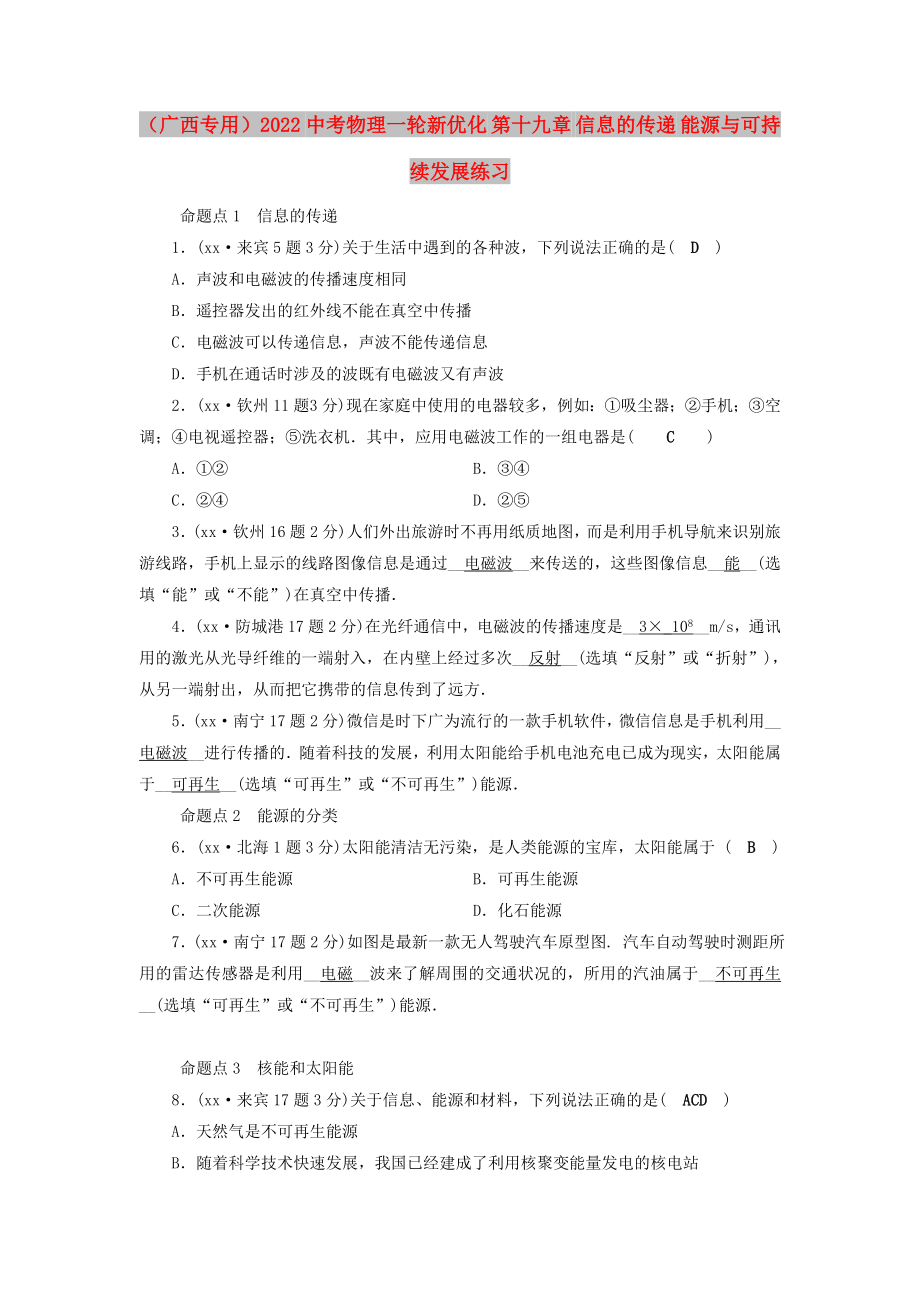 （广西专用）2022中考物理一轮新优化 第十九章 信息的传递 能源与可持续发展练习_第1页