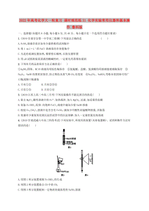 2022年高考化學(xué)大一輪復(fù)習(xí) 課時規(guī)范練31 化學(xué)實驗常用儀器和基本操作 魯科版