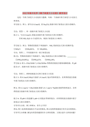 2022年高中化學《離子濃度大小比較》教學設(shè)計