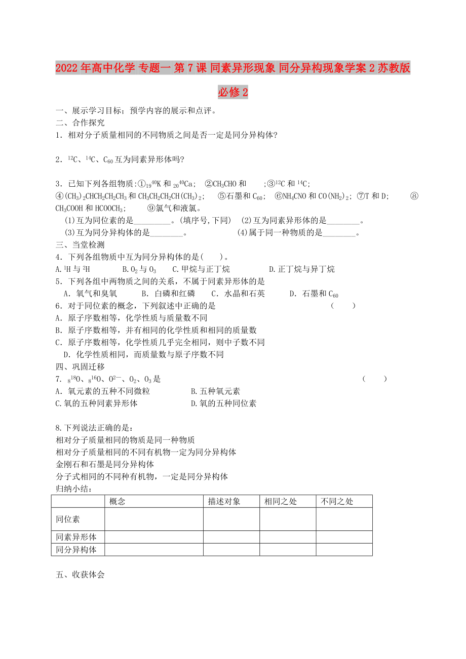 2022年高中化學(xué) 專題一 第7課 同素異形現(xiàn)象 同分異構(gòu)現(xiàn)象學(xué)案2蘇教版必修2_第1頁(yè)