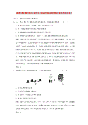 高考生物 第二單元 第3講 基因的表達(dá)定時(shí)演練 新人教版必修2
