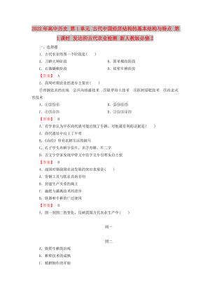 2022年高中歷史 第1單元 古代我國(guó)經(jīng)濟(jì)結(jié)構(gòu)的基本結(jié)構(gòu)與特點(diǎn) 第1課時(shí) 發(fā)達(dá)的古代農(nóng)業(yè)檢測(cè) 新人教版必修2