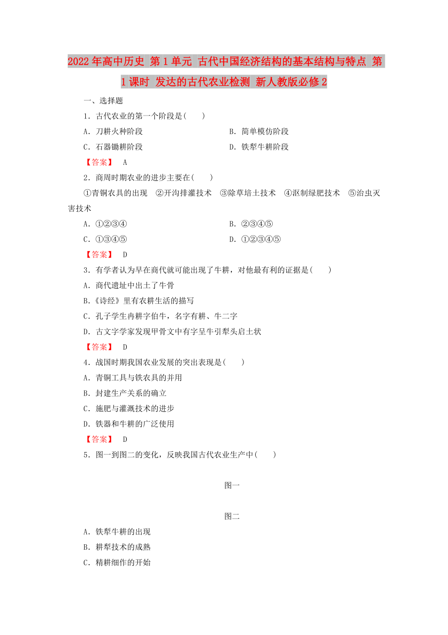 2022年高中歷史 第1單元 古代我國經(jīng)濟(jì)結(jié)構(gòu)的基本結(jié)構(gòu)與特點(diǎn) 第1課時(shí) 發(fā)達(dá)的古代農(nóng)業(yè)檢測 新人教版必修2_第1頁