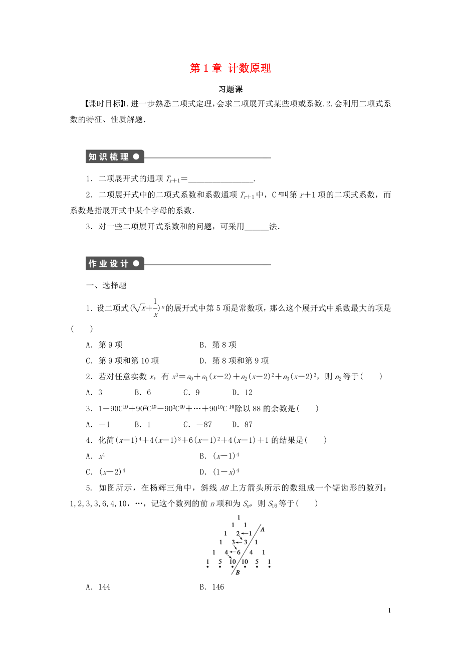 2018-2019學年高中數(shù)學 第1章 計數(shù)原理 習題課 二項式定理學案 新人教B版選修2-3_第1頁