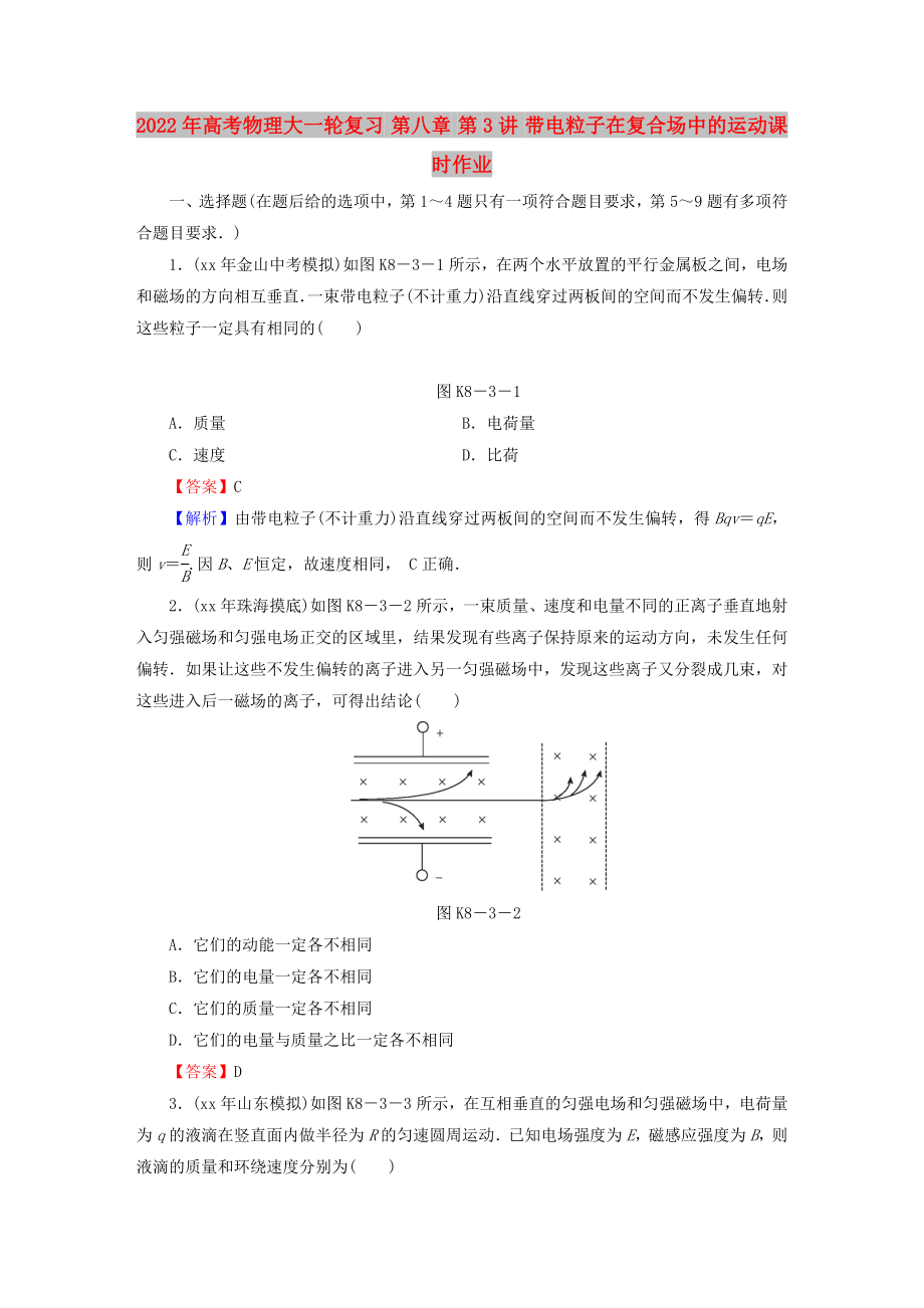 2022年高考物理大一輪復(fù)習(xí) 第八章 第3講 帶電粒子在復(fù)合場中的運動課時作業(yè)_第1頁