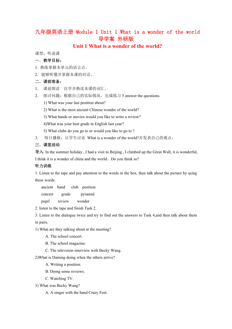 九年级英语上册 Module 1 Unit 1 What is a wonder of the world导学案 外研版_第1页