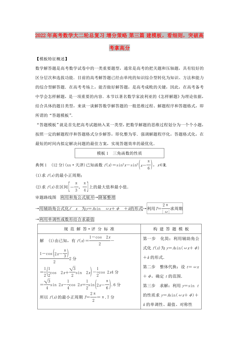 2022年高考數(shù)學(xué)大二輪總復(fù)習(xí) 增分策略 第三篇 建模板看細(xì)則突破高考拿高分_第1頁