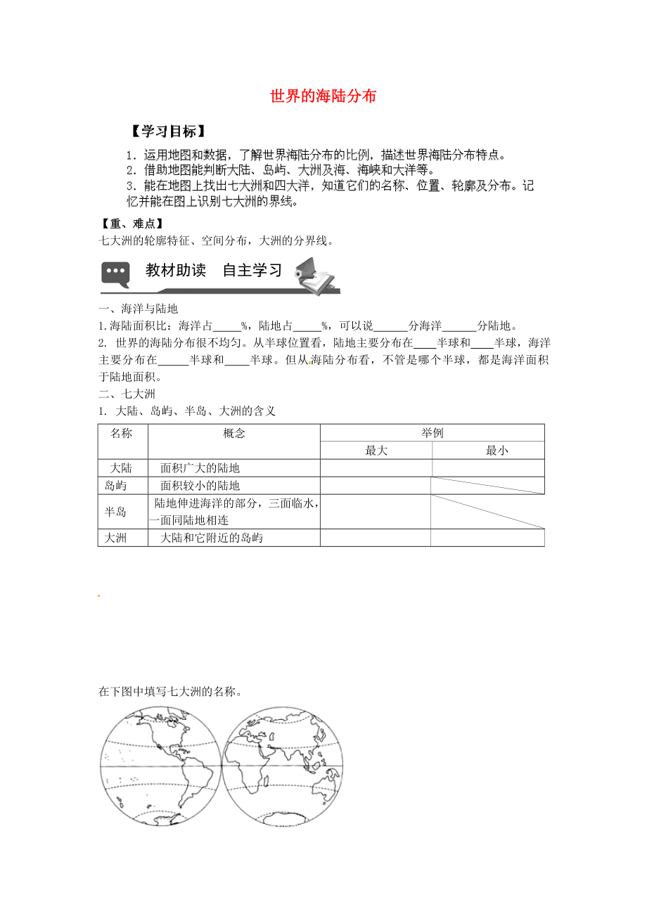 山東省無棣縣第一實驗學(xué)校七年級地理上冊 第二章 第二節(jié) 世界的海陸分布（第1課時）導(dǎo)學(xué)案（無答案） 湘教版_第1頁