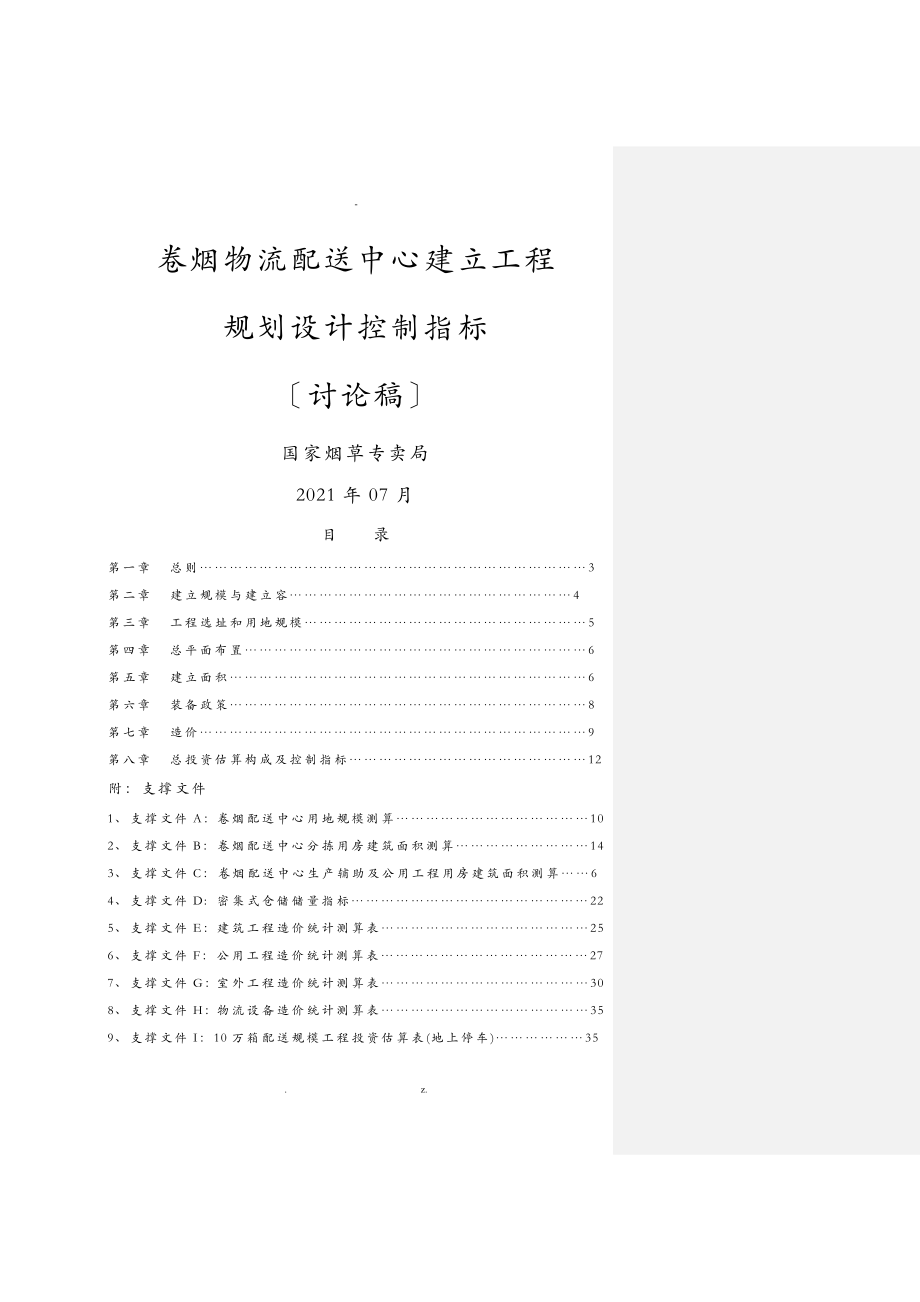 卷烟物流配送中心建设项目规划设计控制指标国家局_第1页