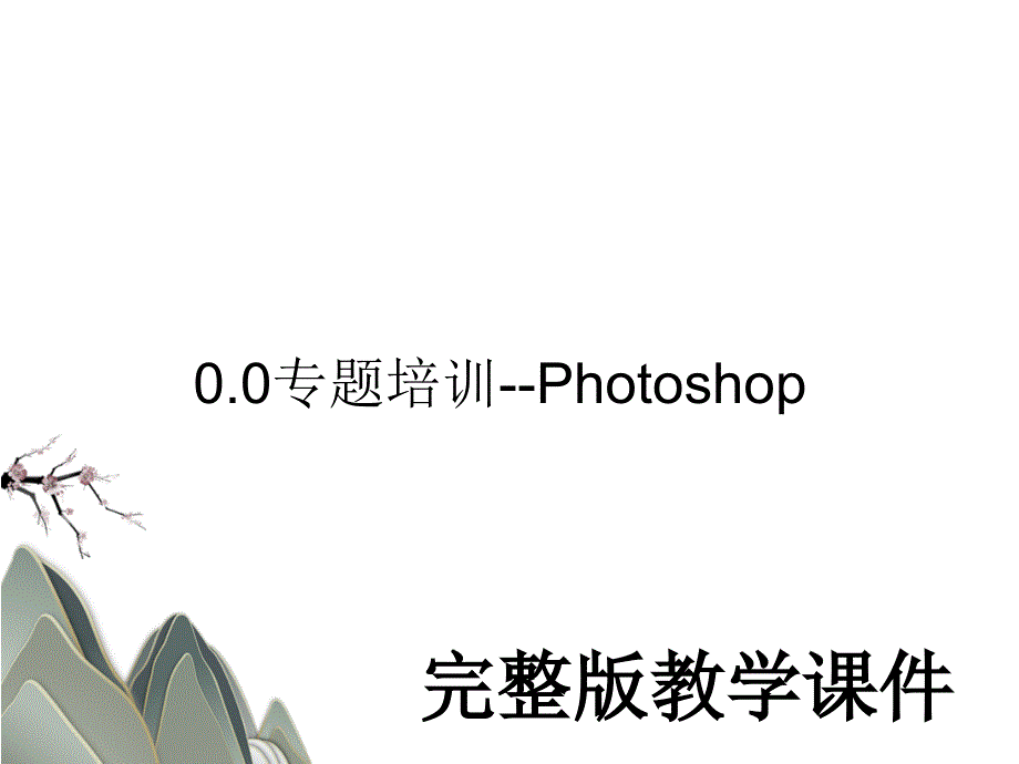 0.0专题培训--Photoshop教学课件PPT_第1页