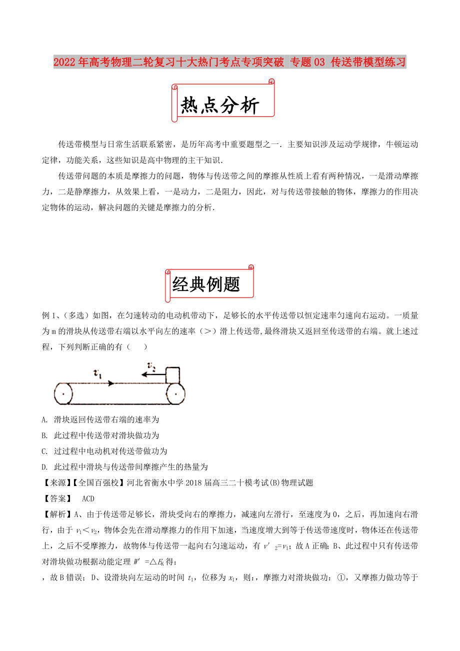 2022年高考物理二輪復(fù)習(xí)十大熱門考點專項突破 專題03 傳送帶模型練習(xí)_第1頁