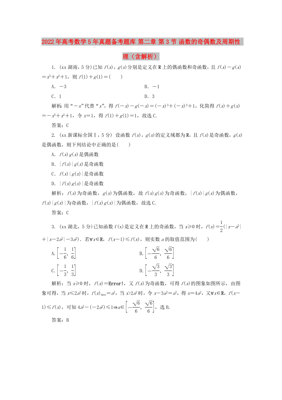 2022年高考數(shù)學(xué)5年真題備考題庫 第二章 第3節(jié) 函數(shù)的奇偶數(shù)及周期性 理（含解析）_第1頁