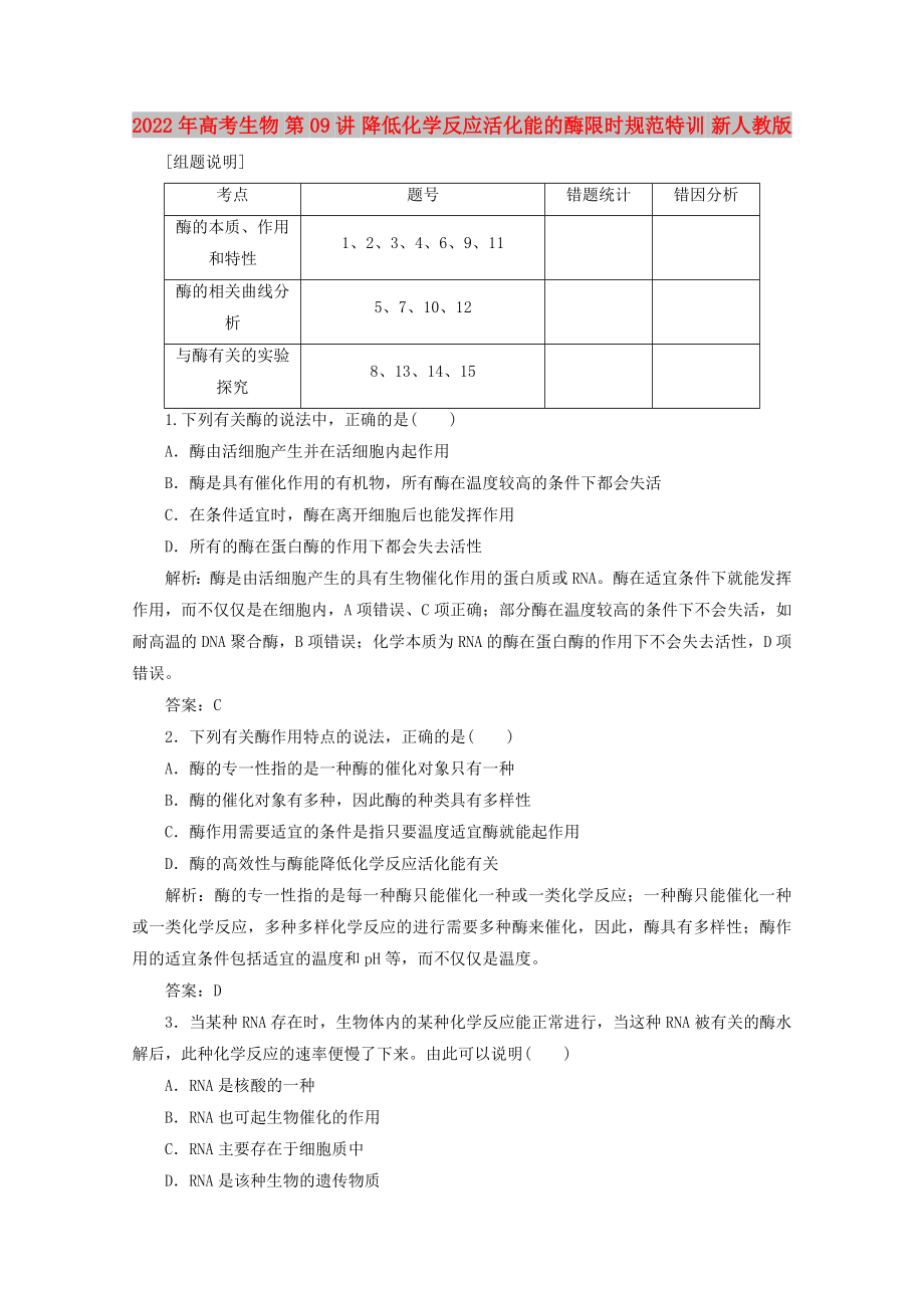 2022年高考生物 第09讲 降低化学反应活化能的酶限时规范特训 新人教版_第1页