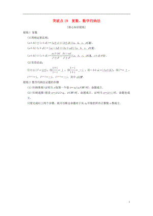 （浙江專版）2018年高考數(shù)學(xué) 第2部分 必考補(bǔ)充專題 突破點(diǎn)19 復(fù)數(shù)、數(shù)學(xué)歸納法教學(xué)案