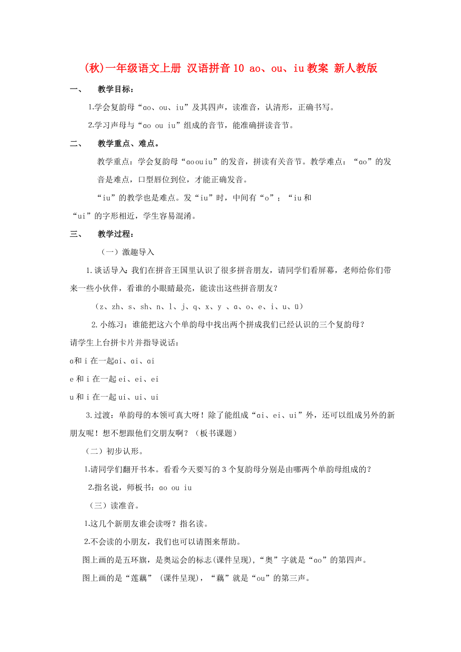 (秋)一年級語文上冊 漢語拼音10 ao、ou、iu教案 新人教版_第1頁