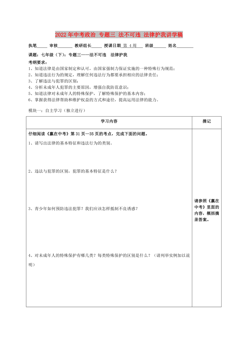 2022年中考政治 專題三 法不可違 法律護(hù)我講學(xué)稿_第1頁(yè)