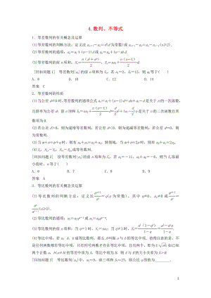 （浙江專用）2019高考數(shù)學二輪復習 指導三 回扣溯源查缺補漏考前提醒 4 數(shù)列、不等式學案