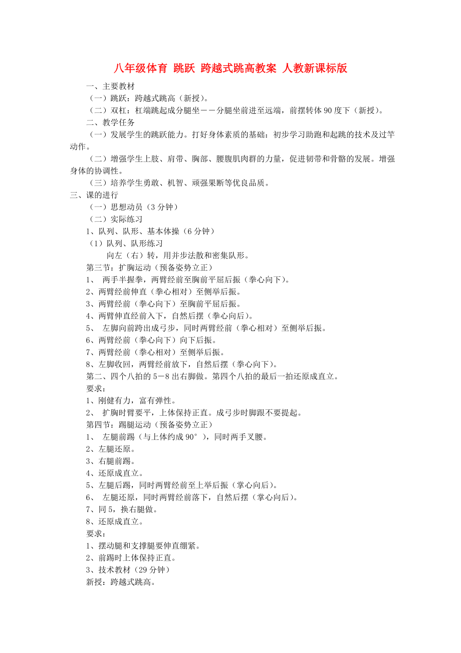 八年級體育 跳躍 跨越式跳高教案 人教新課標版_第1頁